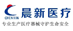 济宁市晨新医疗器械有限公司